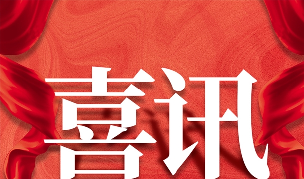 福建唯一！泉工股份入選2022年中國(guó)建材機(jī)械行業(yè)20強(qiáng)