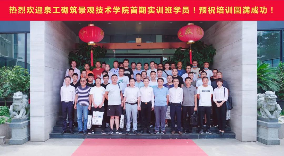 泉工全自動(dòng)磚機(jī)砌筑景觀技術(shù)學(xué)院首期職業(yè)培訓(xùn)圓滿(mǎn)成功