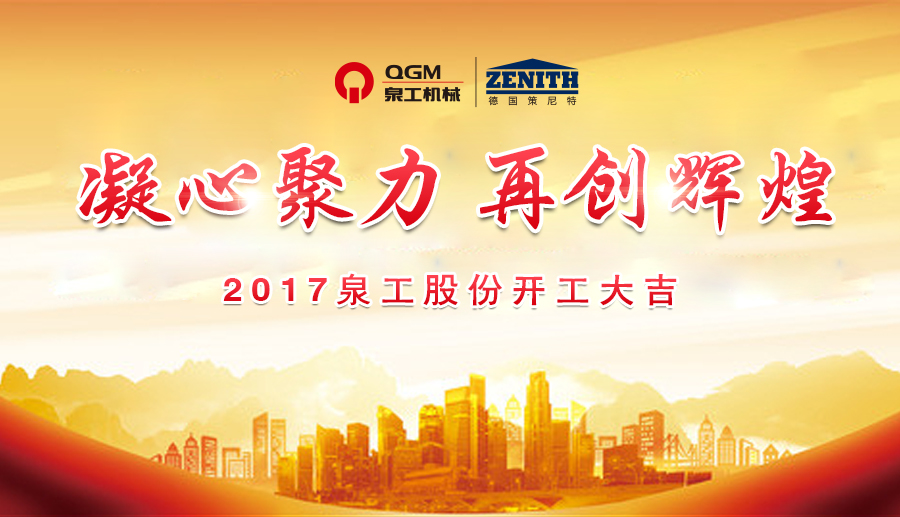 開(kāi)工大吉！泉工股份誠(chéng)邀新老客戶、各界朋友蒞臨考察、洽談業(yè)務(wù)