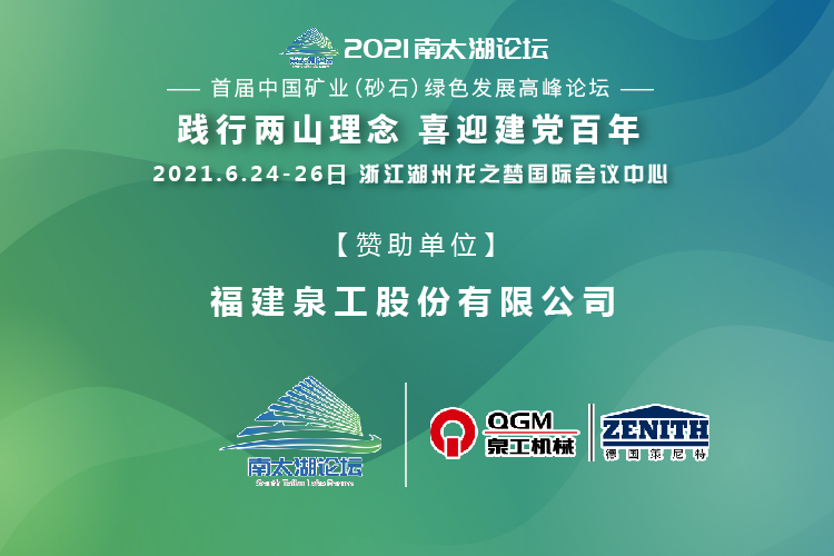 會(huì)務(wù)邀請(qǐng)|相約湖州，泉工股份邀請(qǐng)您參加南太湖論壇·首屆中國礦業(yè)（砂石）綠色發(fā)展高峰論壇！