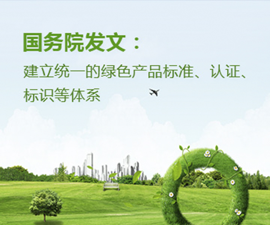 國家政策︱國務(wù)院辦公廳印發(fā)《關(guān)于建立統(tǒng)一的綠色產(chǎn)品標(biāo)準(zhǔn)、認(rèn)證、標(biāo)識體系的意見》
